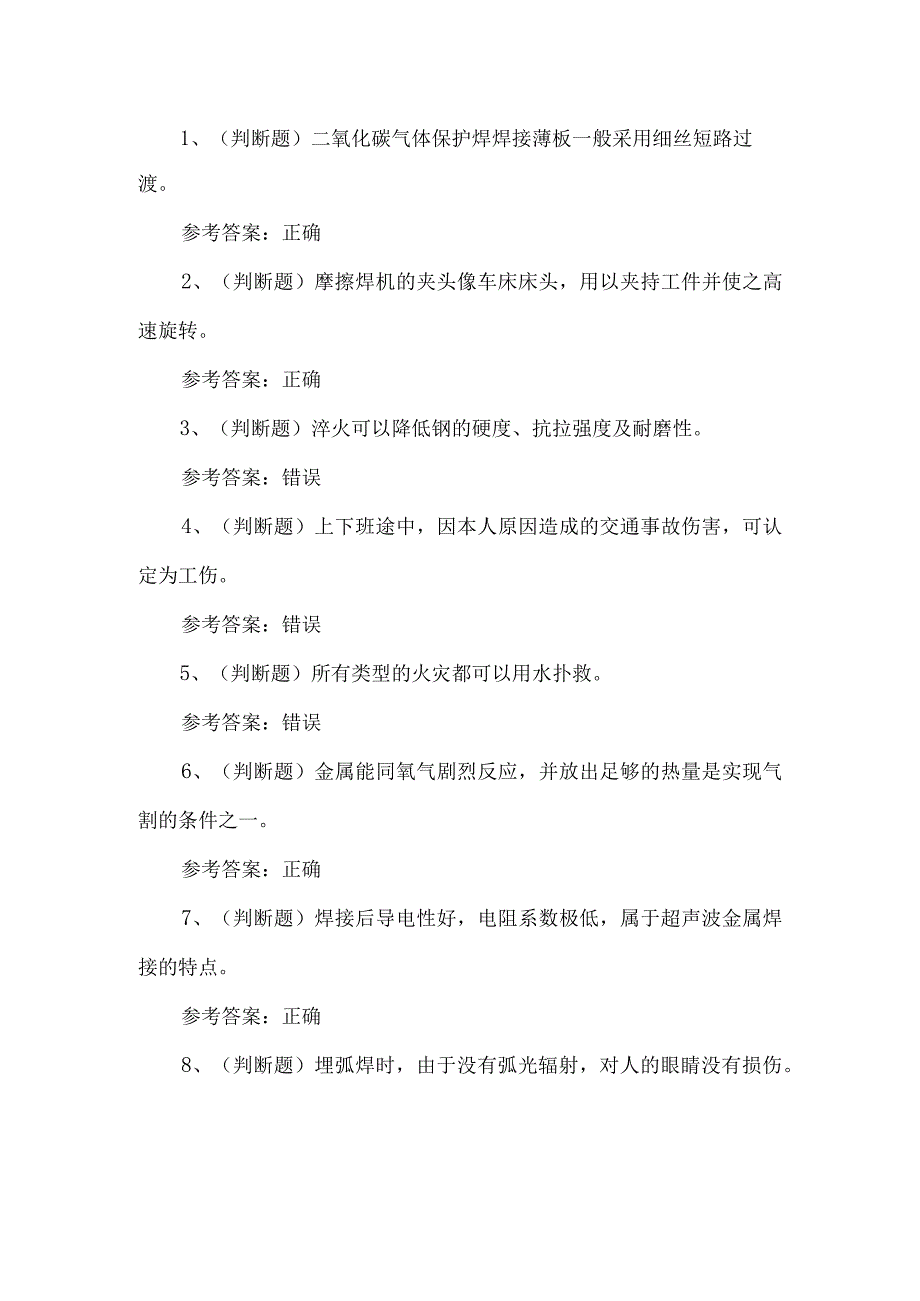 2023年熔化焊接与热切割练习题第115套.docx_第1页