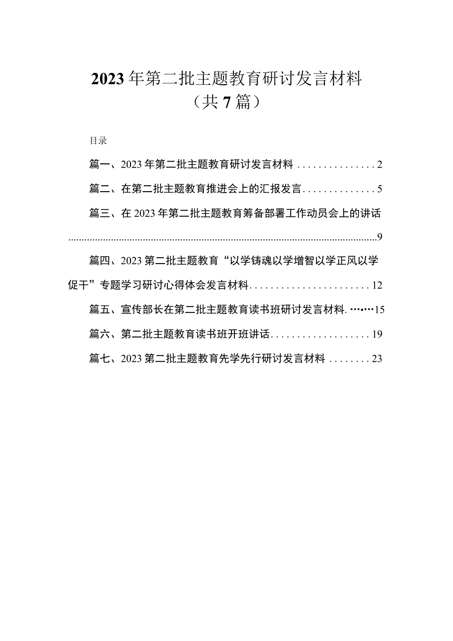 2023年第二批主题教育研讨发言材料（共7篇）.docx_第1页