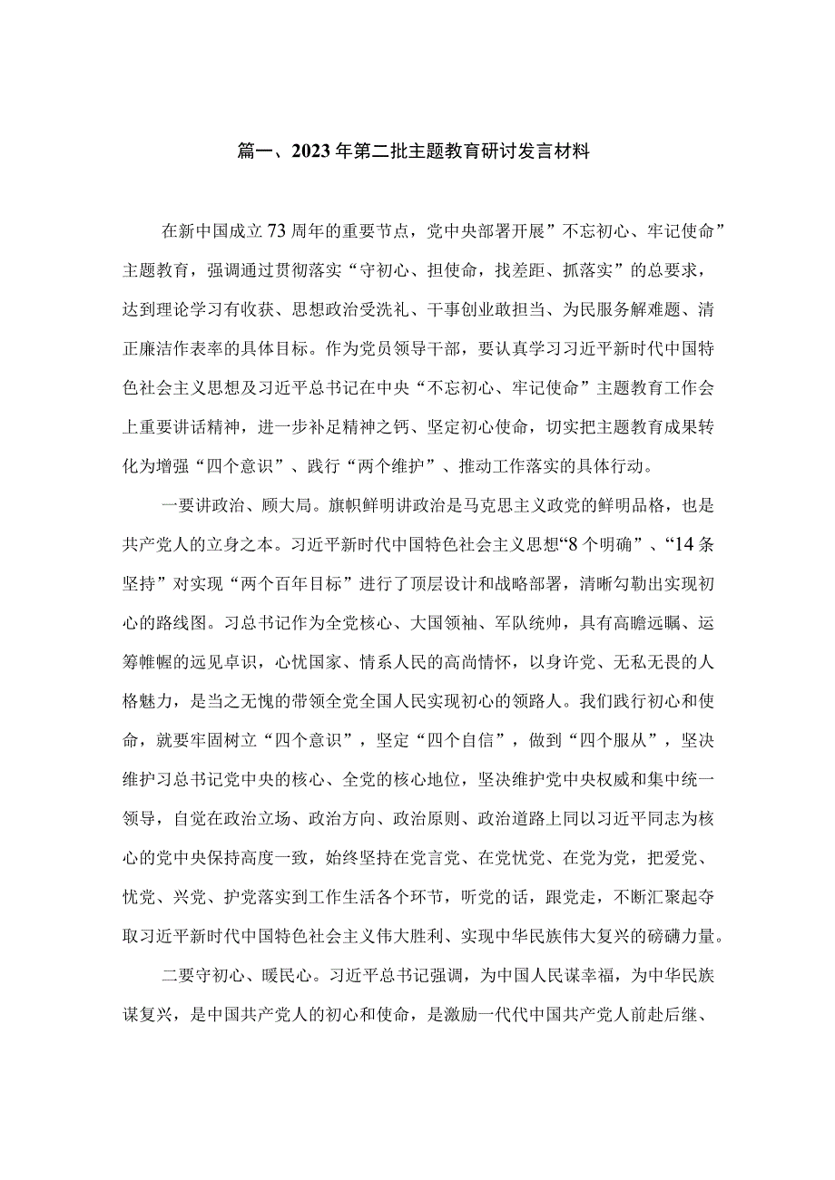 2023年第二批主题教育研讨发言材料（共7篇）.docx_第2页