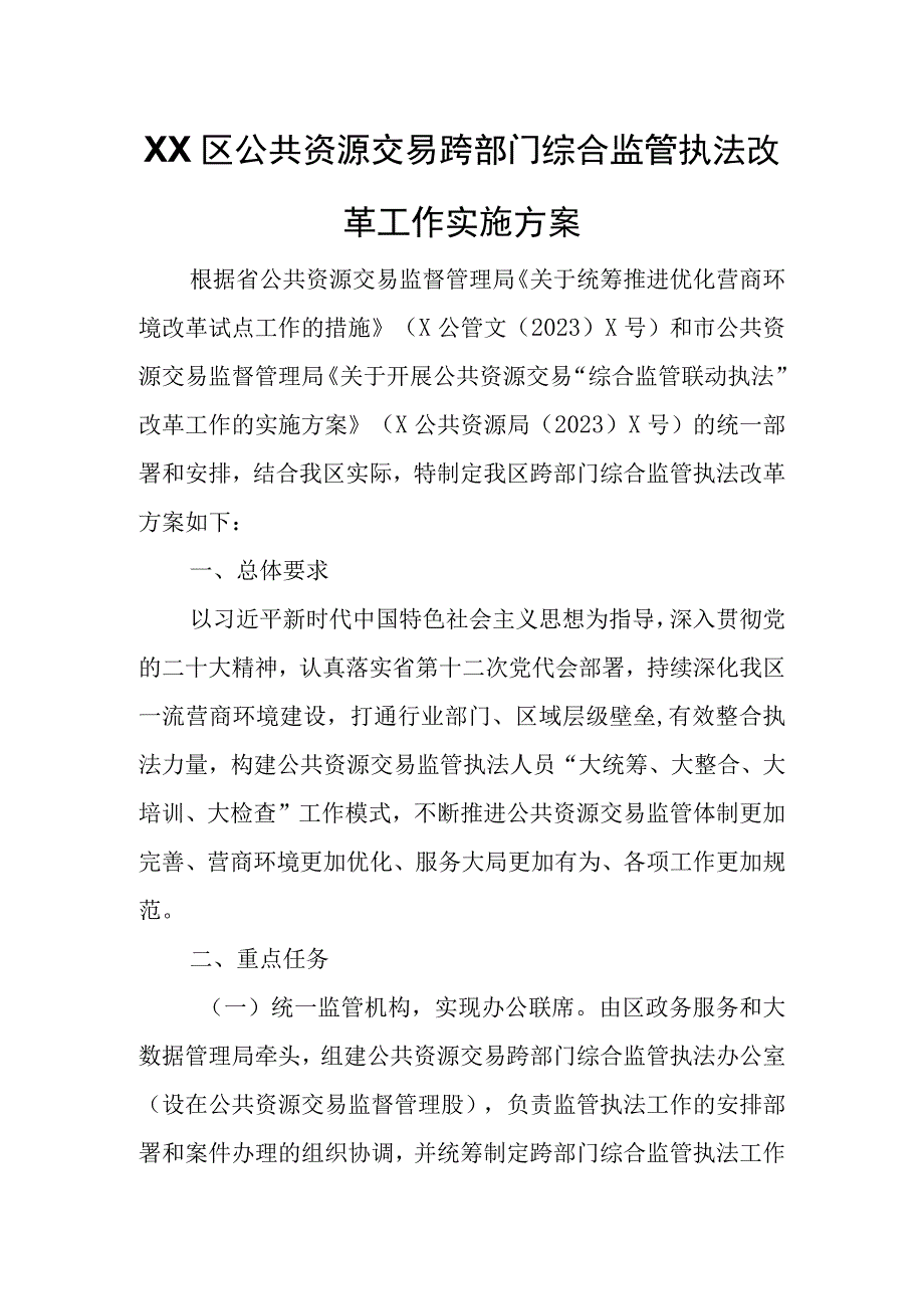 XX区公共资源交易跨部门综合监管执法改革工作实施方案.docx_第1页