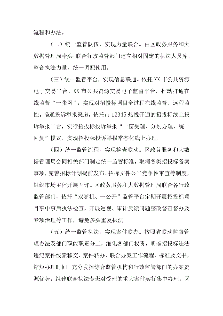 XX区公共资源交易跨部门综合监管执法改革工作实施方案.docx_第2页