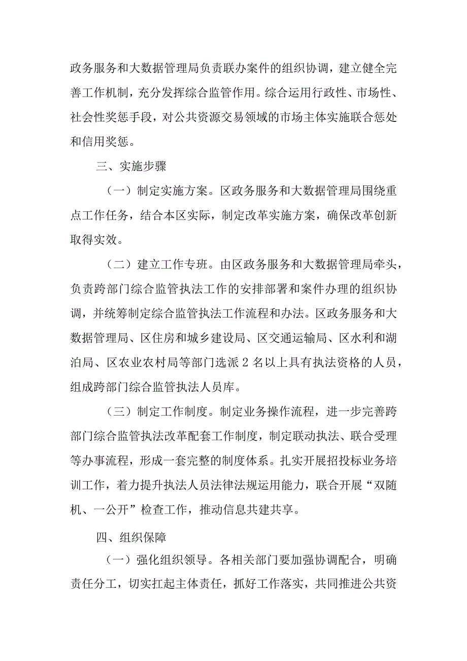 XX区公共资源交易跨部门综合监管执法改革工作实施方案.docx_第3页