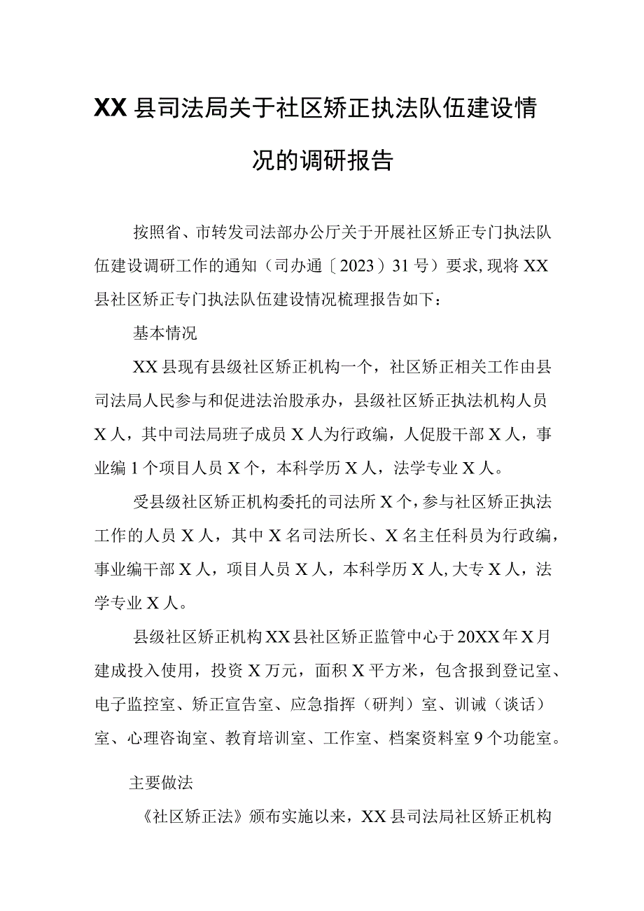 XX县司法局关于社区矫正执法队伍建设情况的调研报告.docx_第1页