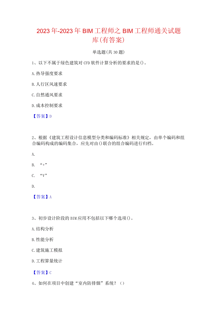 2022年-2023年BIM工程师之BIM工程师通关试题库(有答案).docx_第1页