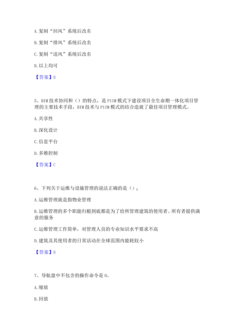 2022年-2023年BIM工程师之BIM工程师通关试题库(有答案).docx_第2页