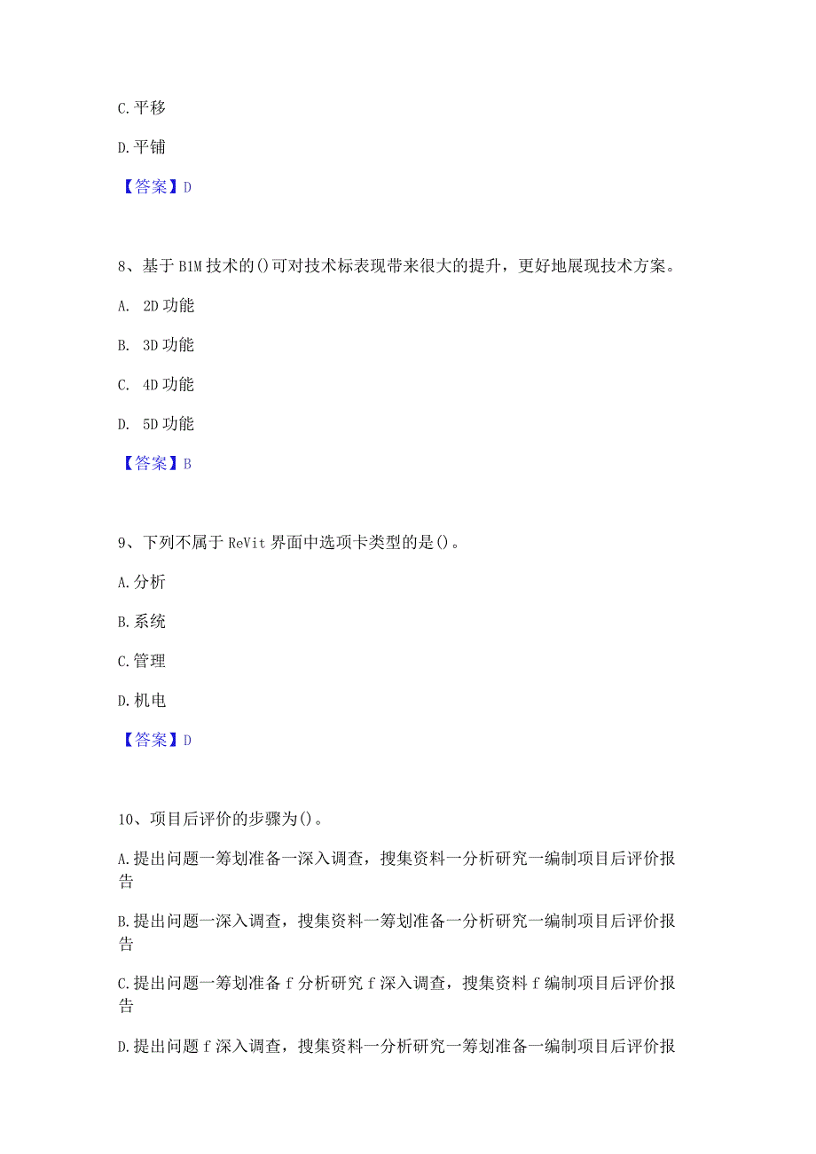 2022年-2023年BIM工程师之BIM工程师通关试题库(有答案).docx_第3页