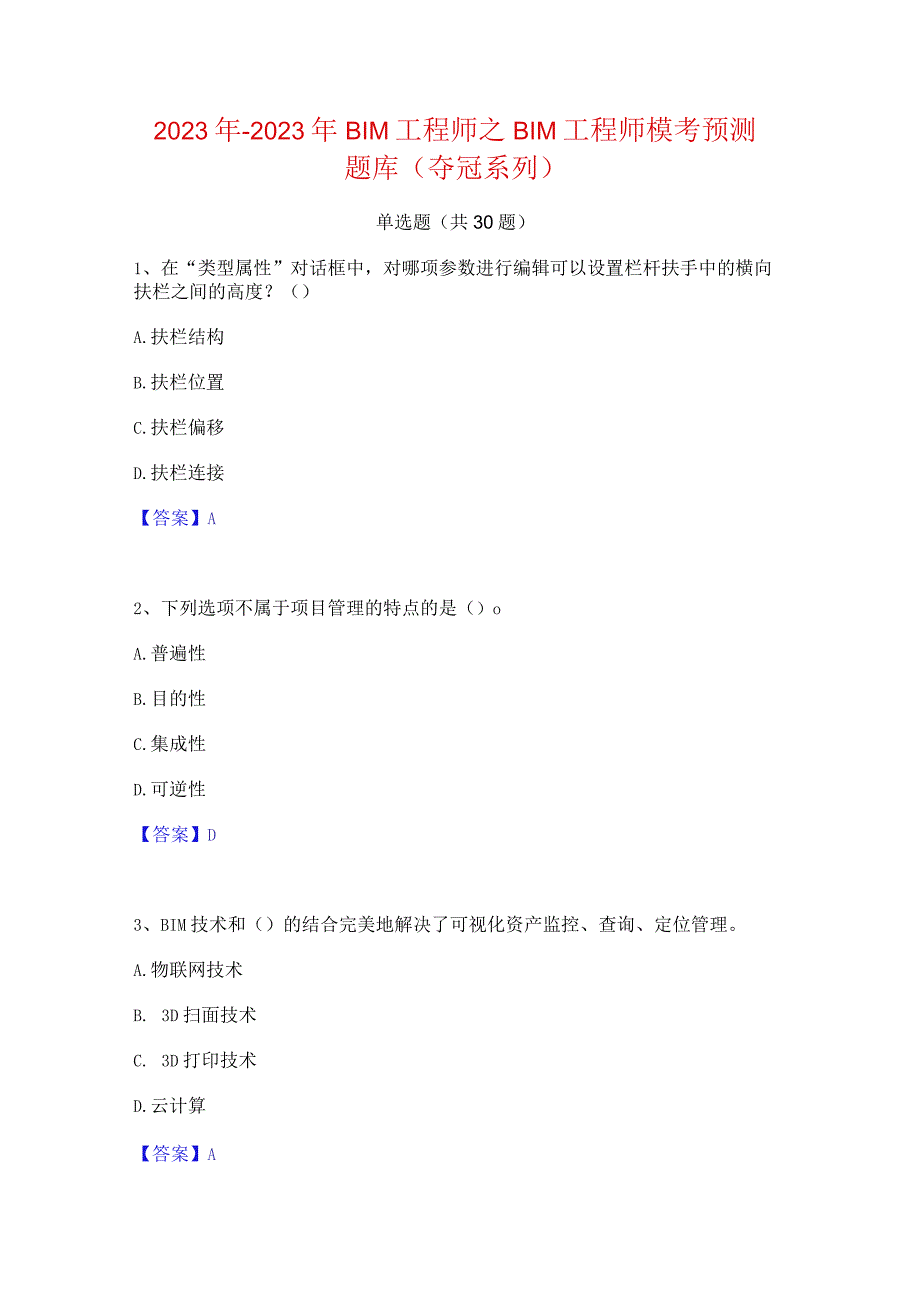 2022年-2023年BIM工程师之BIM工程师模考预测题库(夺冠系列).docx_第1页