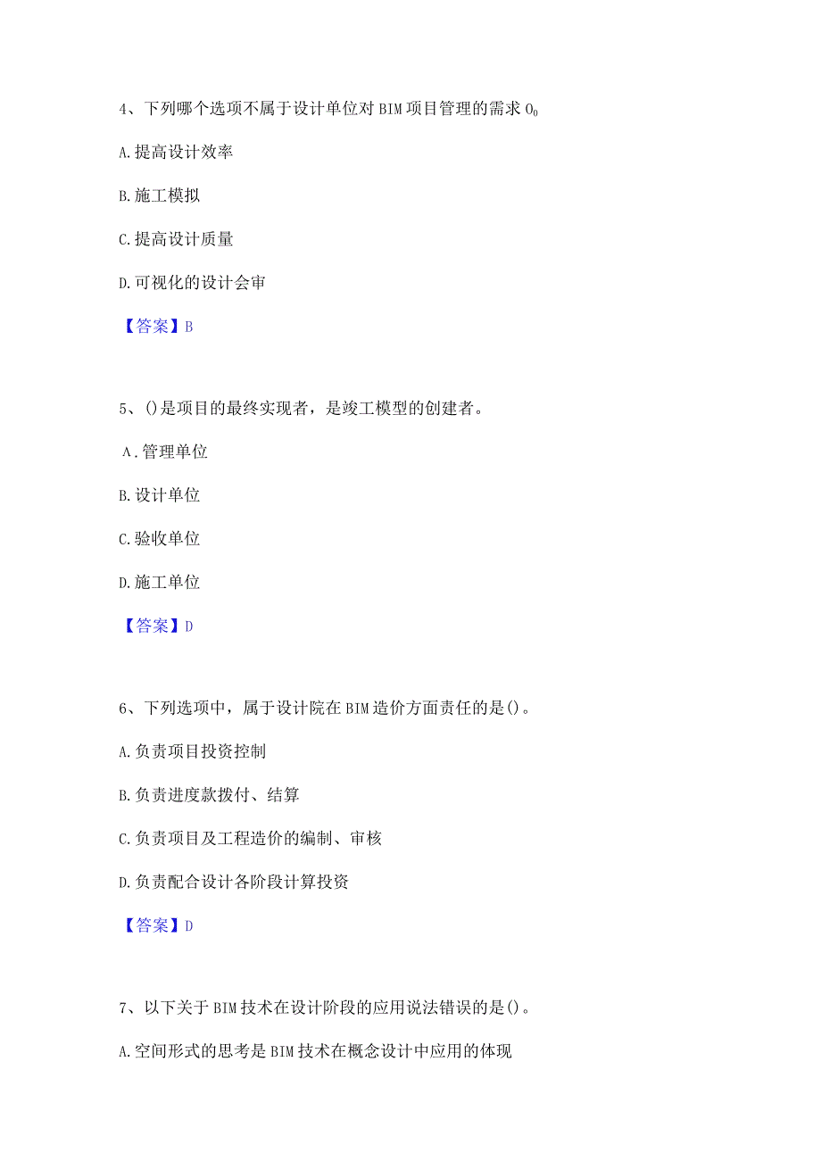 2022年-2023年BIM工程师之BIM工程师模考预测题库(夺冠系列).docx_第2页