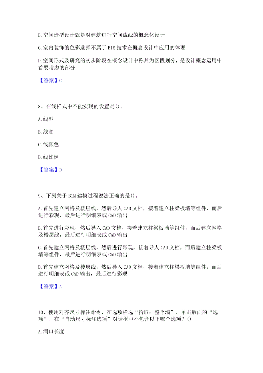 2022年-2023年BIM工程师之BIM工程师模考预测题库(夺冠系列).docx_第3页