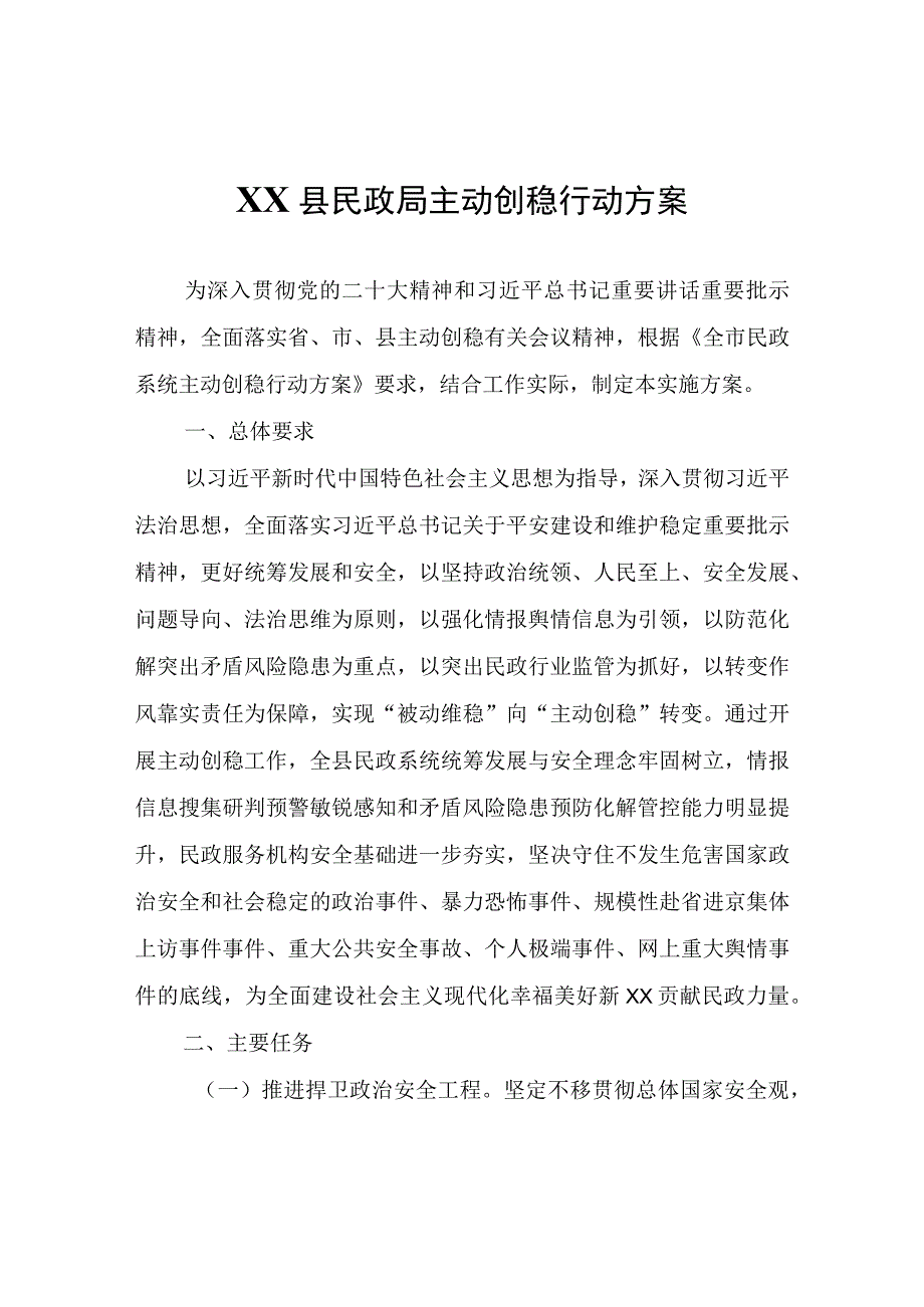 XX县民政局主动创稳行动方案.docx_第1页