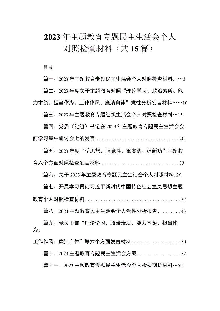 2023年主题教育专题民主生活会个人对照检查材料（共15篇）.docx_第1页