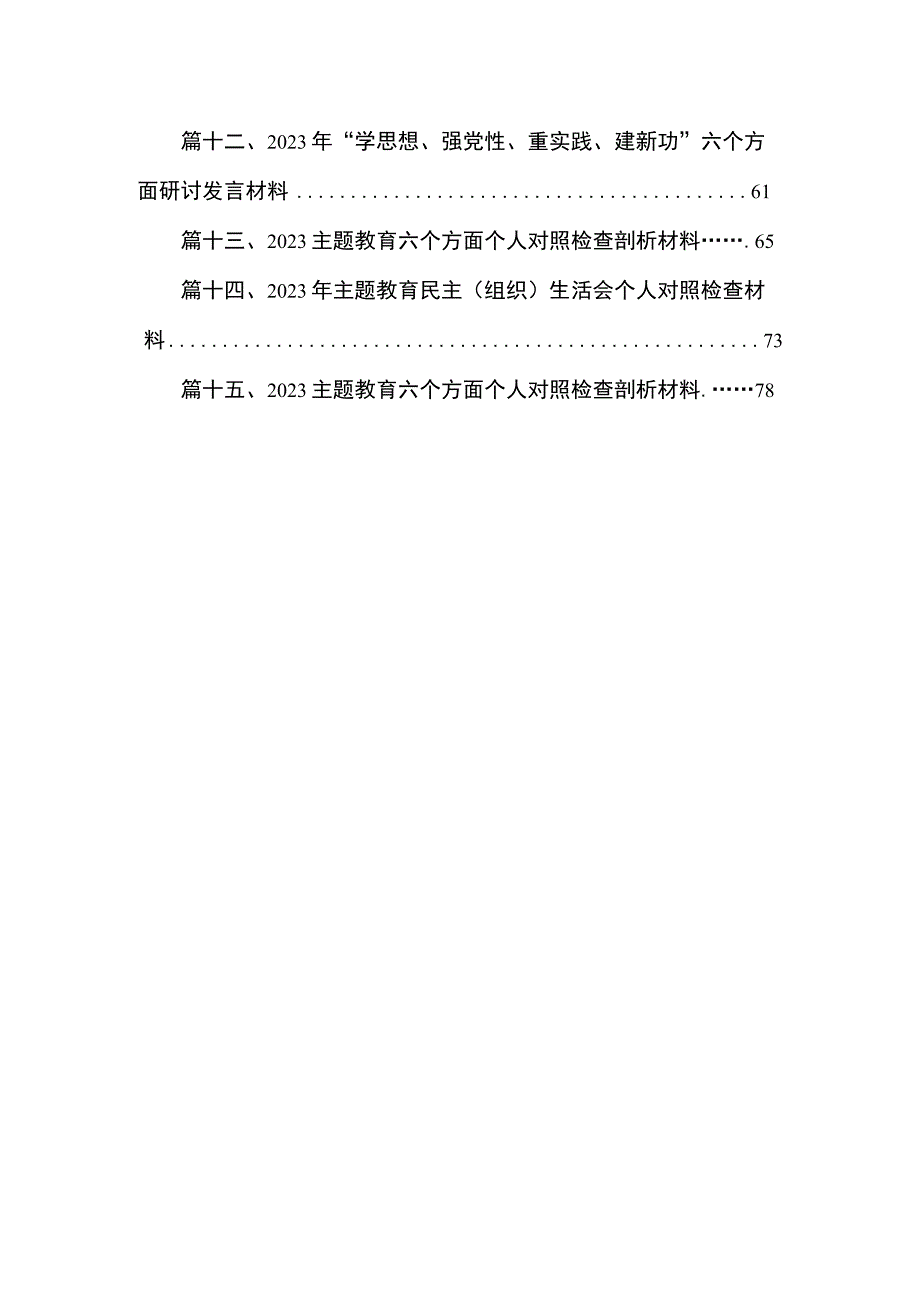 2023年主题教育专题民主生活会个人对照检查材料（共15篇）.docx_第2页