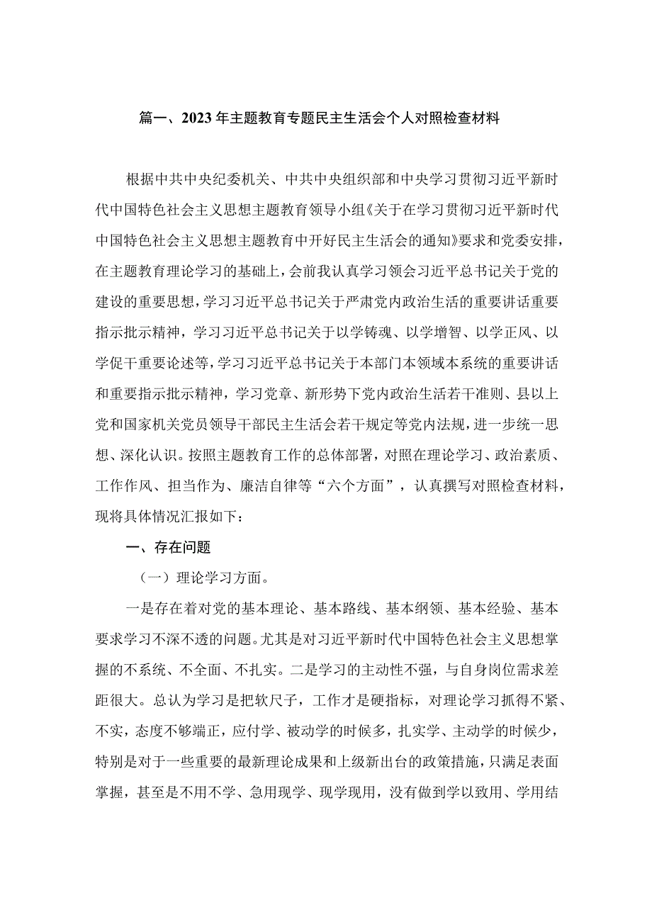 2023年主题教育专题民主生活会个人对照检查材料（共15篇）.docx_第3页