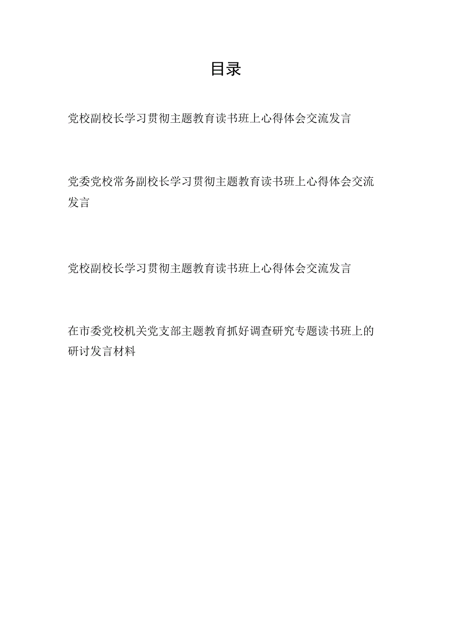 2023党校副校长领导干部在学习贯彻主题教育读书班上心得体会研讨交流发言4篇.docx_第1页