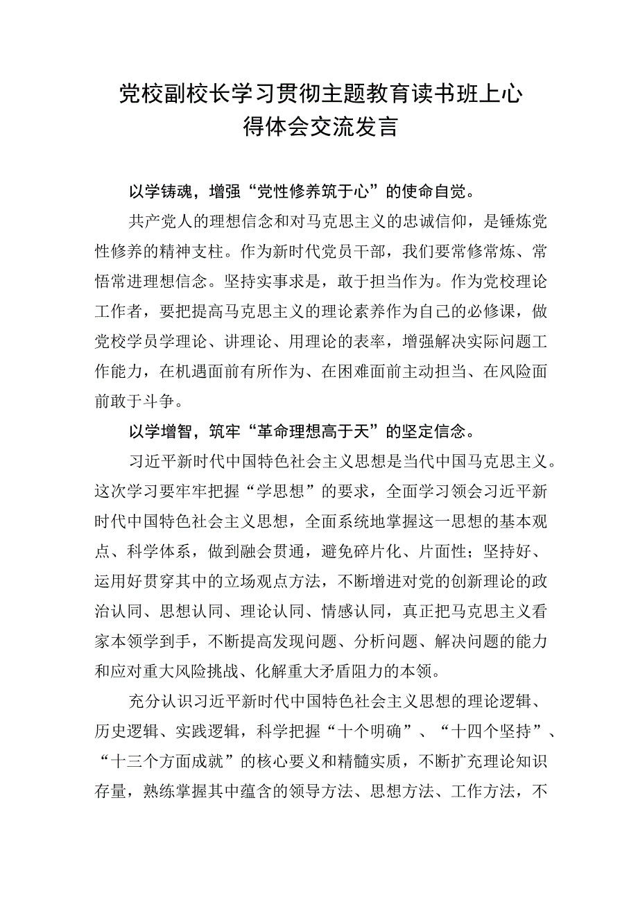 2023党校副校长领导干部在学习贯彻主题教育读书班上心得体会研讨交流发言4篇.docx_第2页