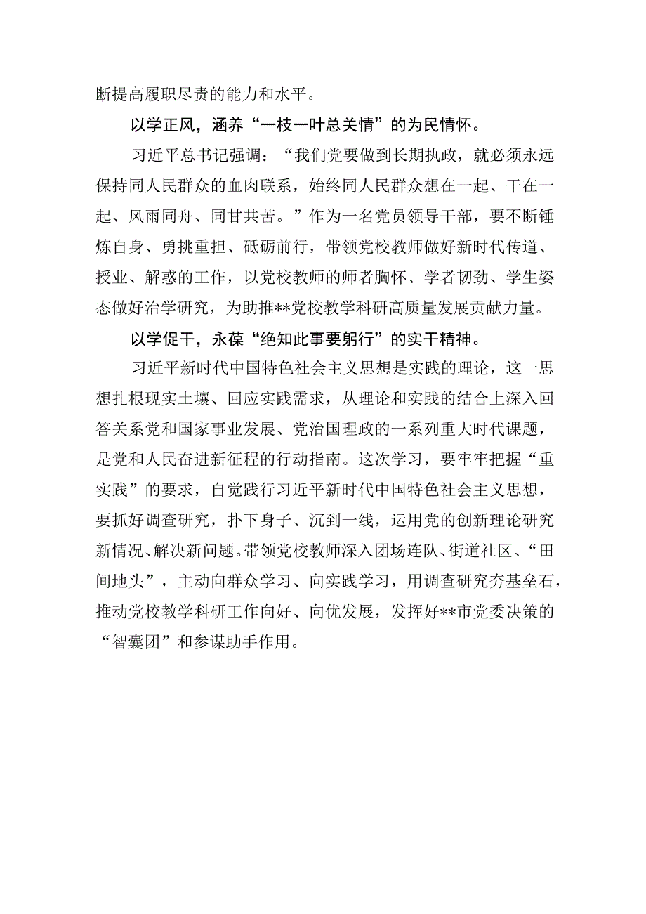 2023党校副校长领导干部在学习贯彻主题教育读书班上心得体会研讨交流发言4篇.docx_第3页