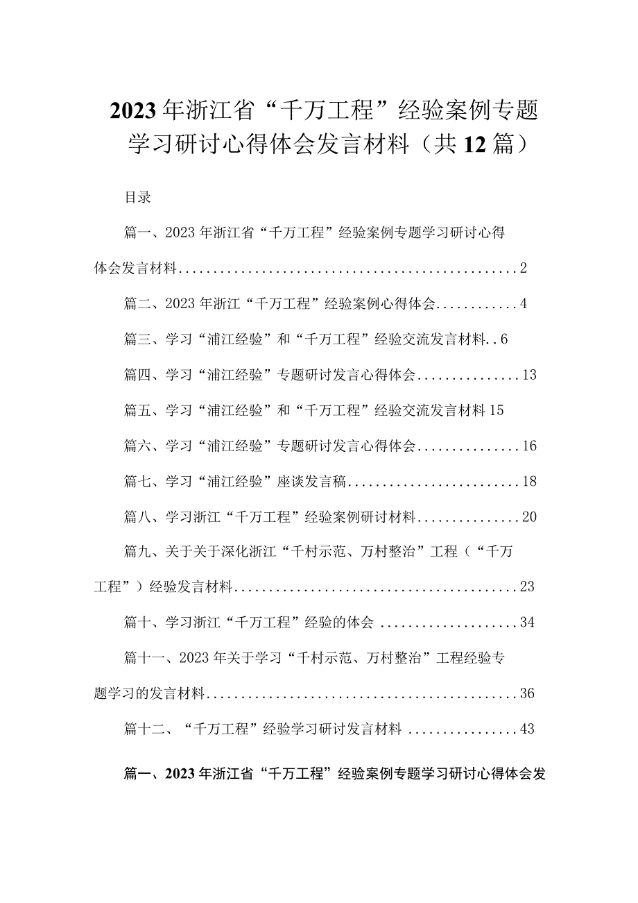 2023年浙江省“千万工程”经验案例专题学习研讨心得体会发言材料（共12篇）.docx_第1页