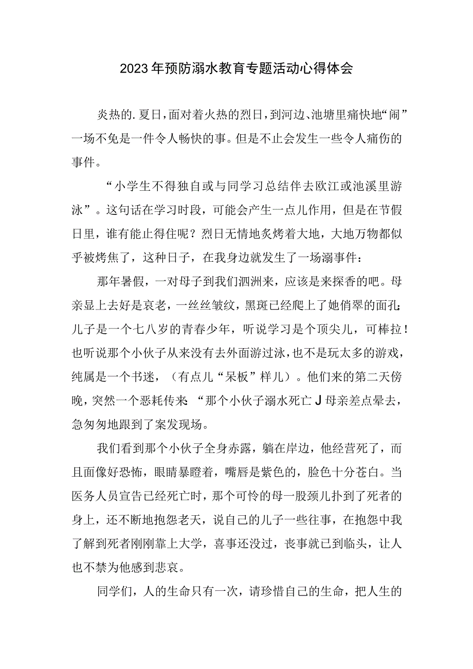 2023年预防溺水教育专题活动心得和体会.docx_第1页