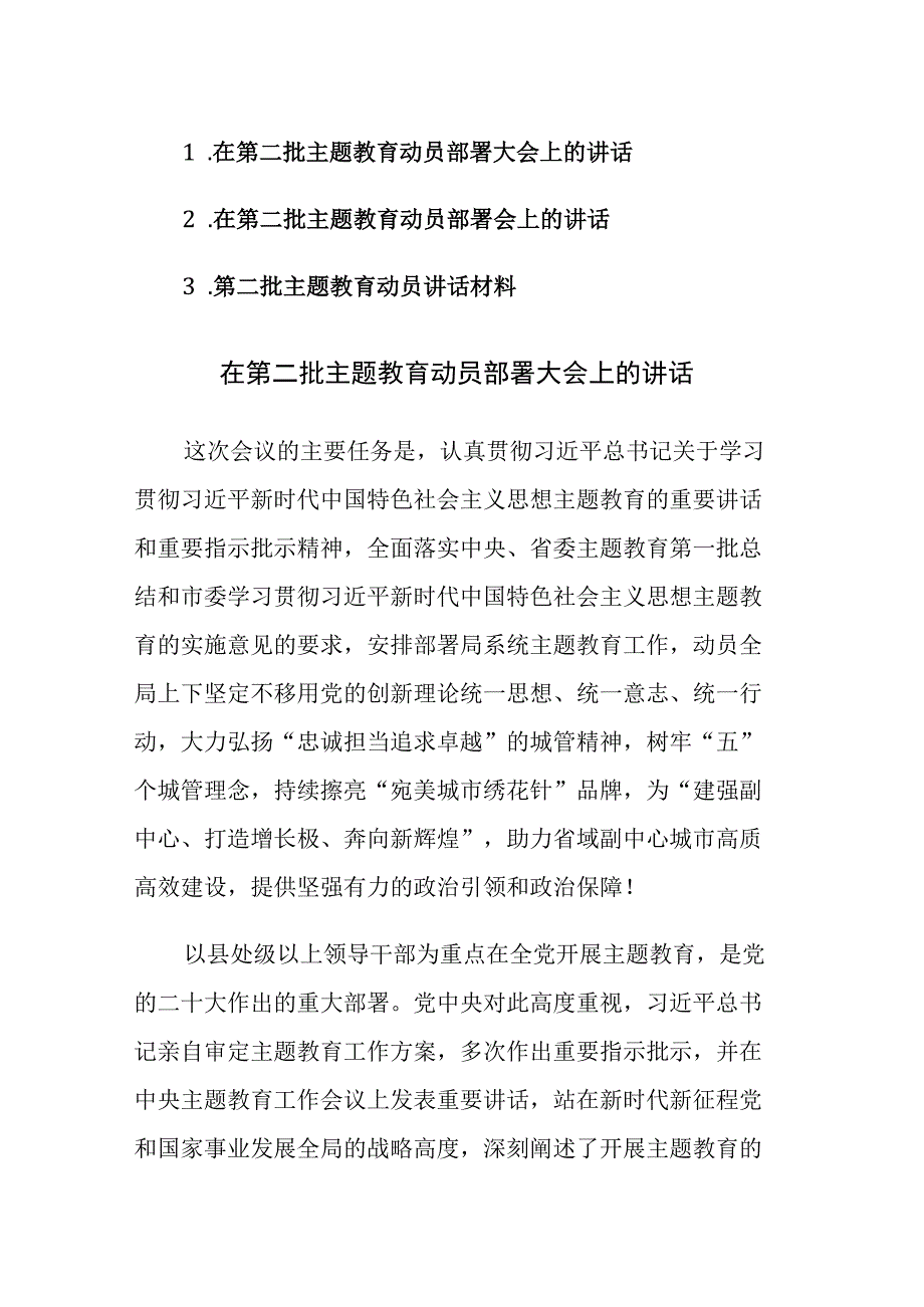 2023年党员干部在第二批主题教育动员部署大会上的讲话材料范文3篇.docx_第1页