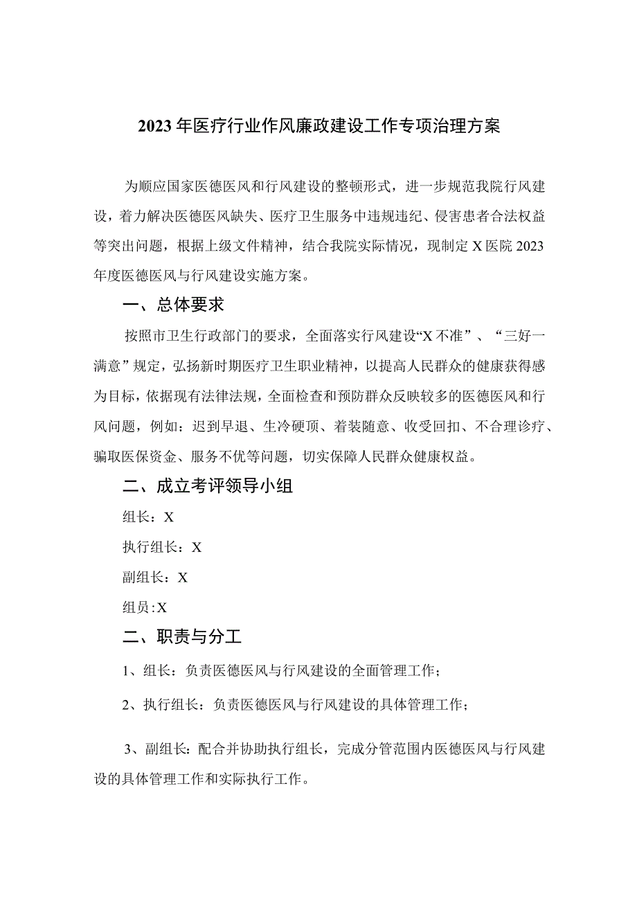 2023年医疗行业作风廉政建设工作专项治理方案汇编精选版【10篇】.docx_第1页