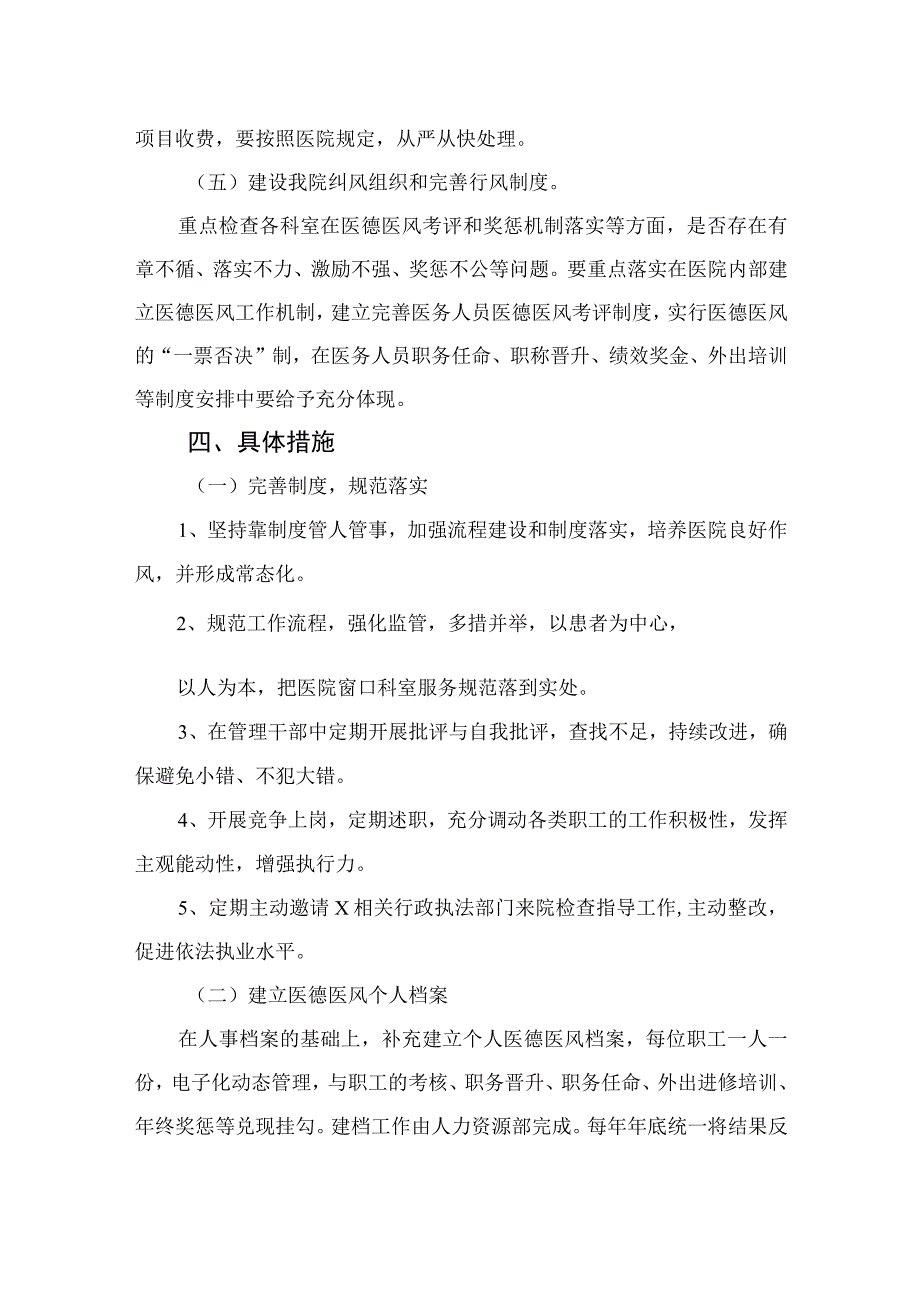 2023年医疗行业作风廉政建设工作专项治理方案汇编精选版【10篇】.docx_第3页