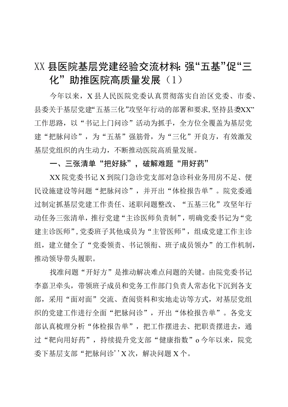 4篇医院五基三化党建工作经验材料汇报总结报告.docx_第1页