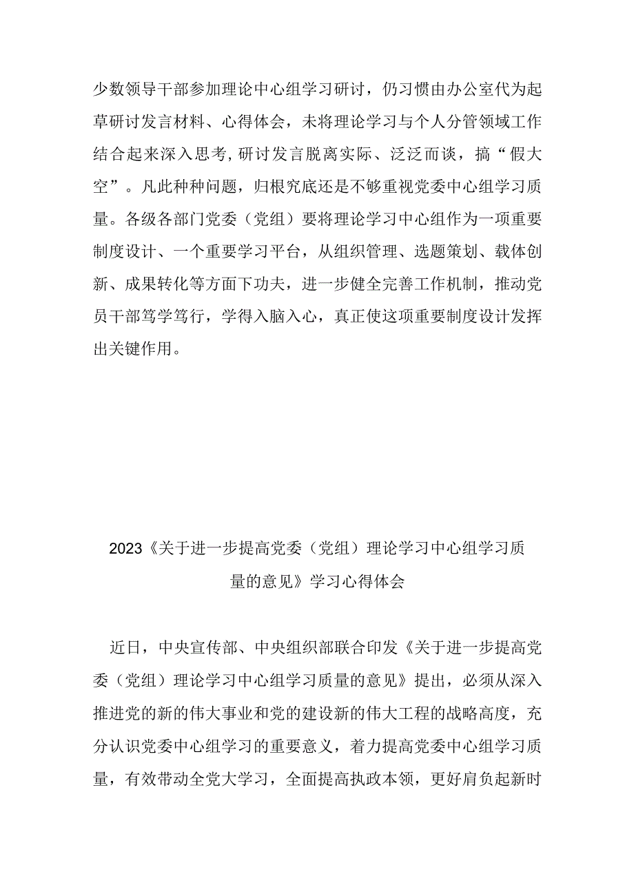 2023《关于进一步提高党委（党组）理论学习中心组学习质量的意见》学习心得体会3篇.docx_第3页