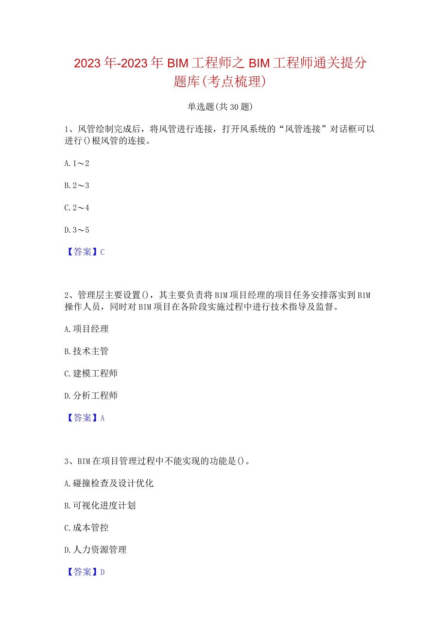 2022年-2023年BIM工程师之BIM工程师通关提分题库(考点梳理).docx_第1页