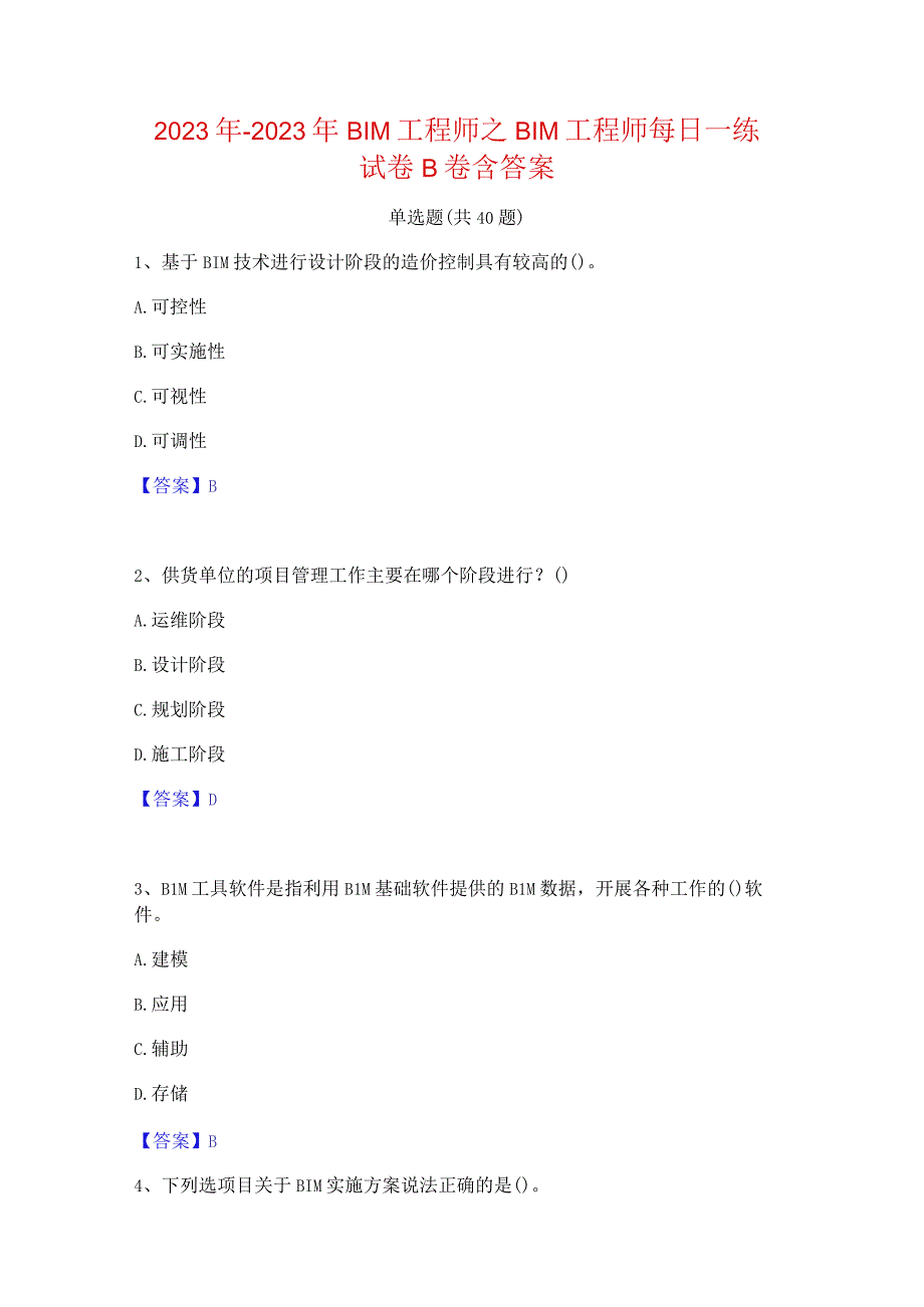 2022年-2023年BIM工程师之BIM工程师每日一练试卷B卷含答案.docx_第1页