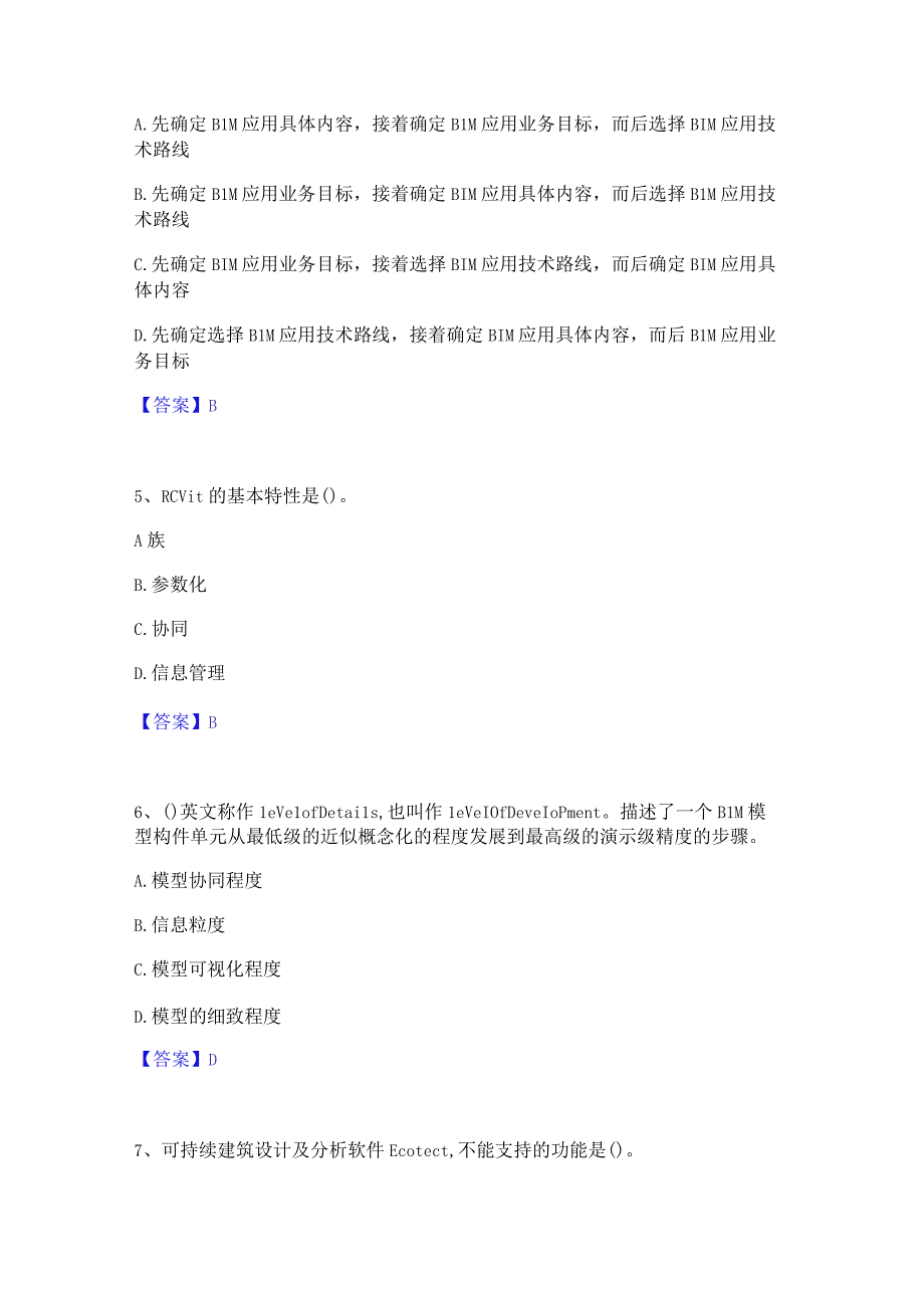 2022年-2023年BIM工程师之BIM工程师每日一练试卷B卷含答案.docx_第2页