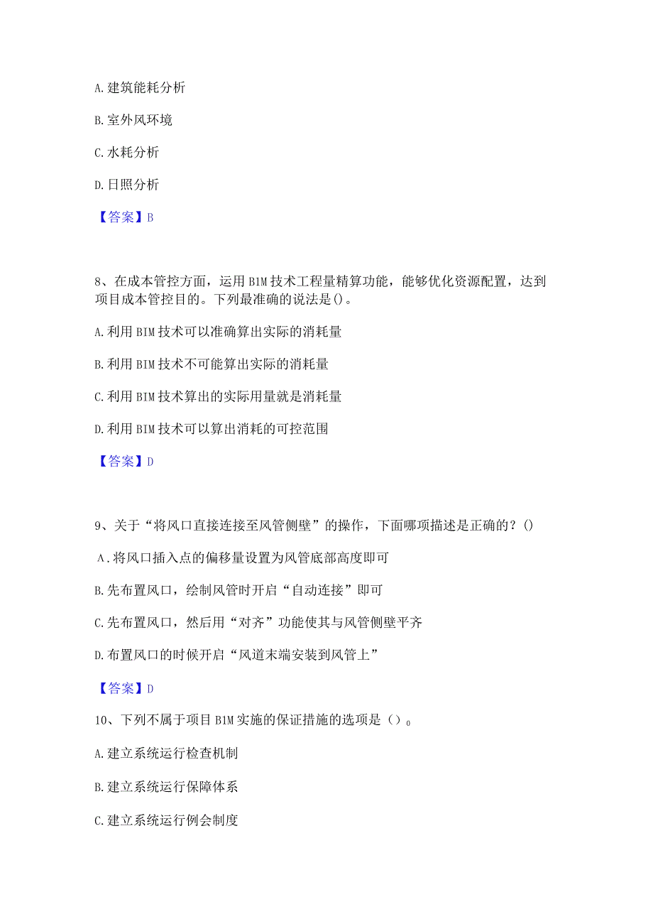 2022年-2023年BIM工程师之BIM工程师每日一练试卷B卷含答案.docx_第3页