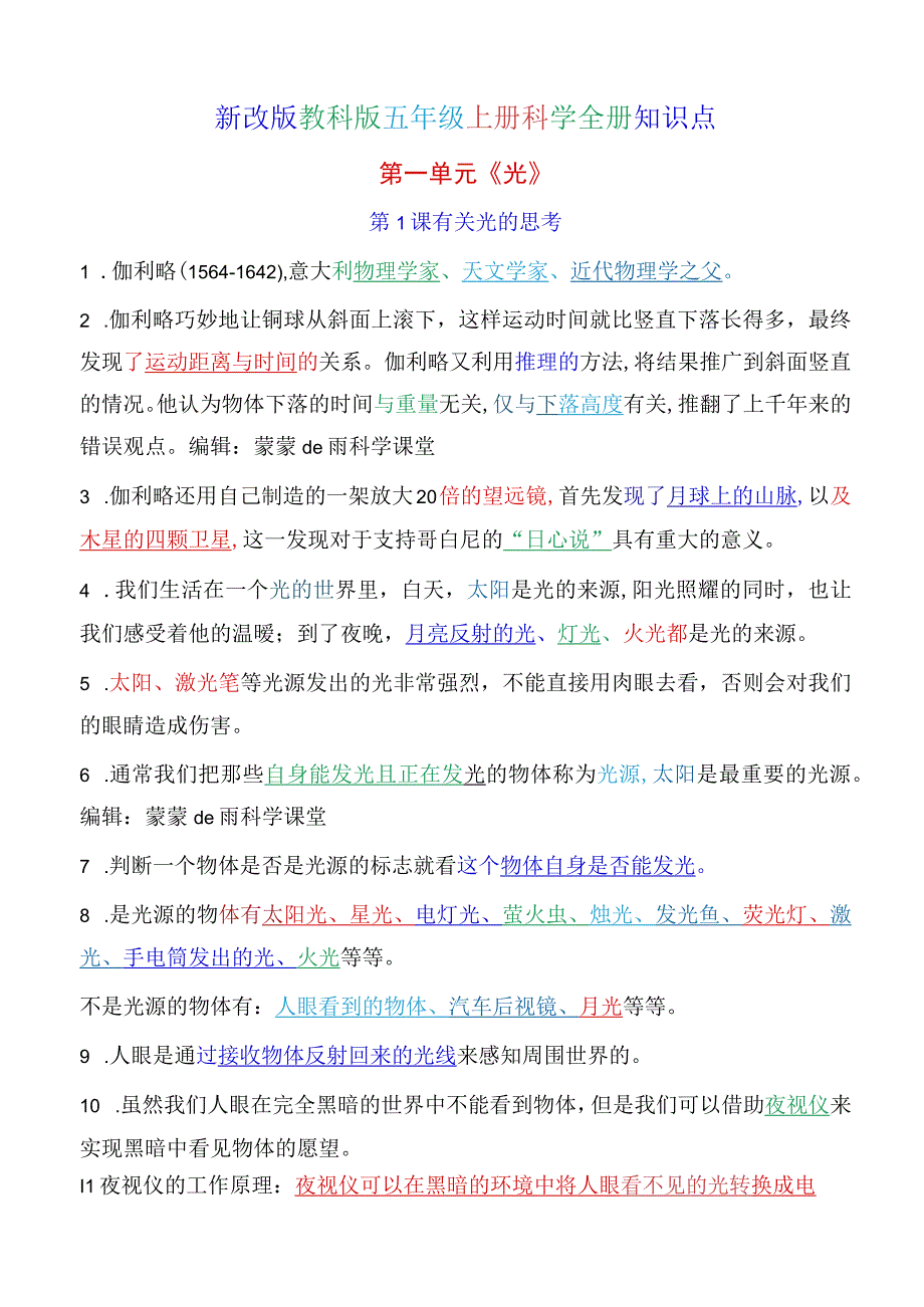 2023年新教科版五上科学全册精编知识点（超全）.docx_第1页