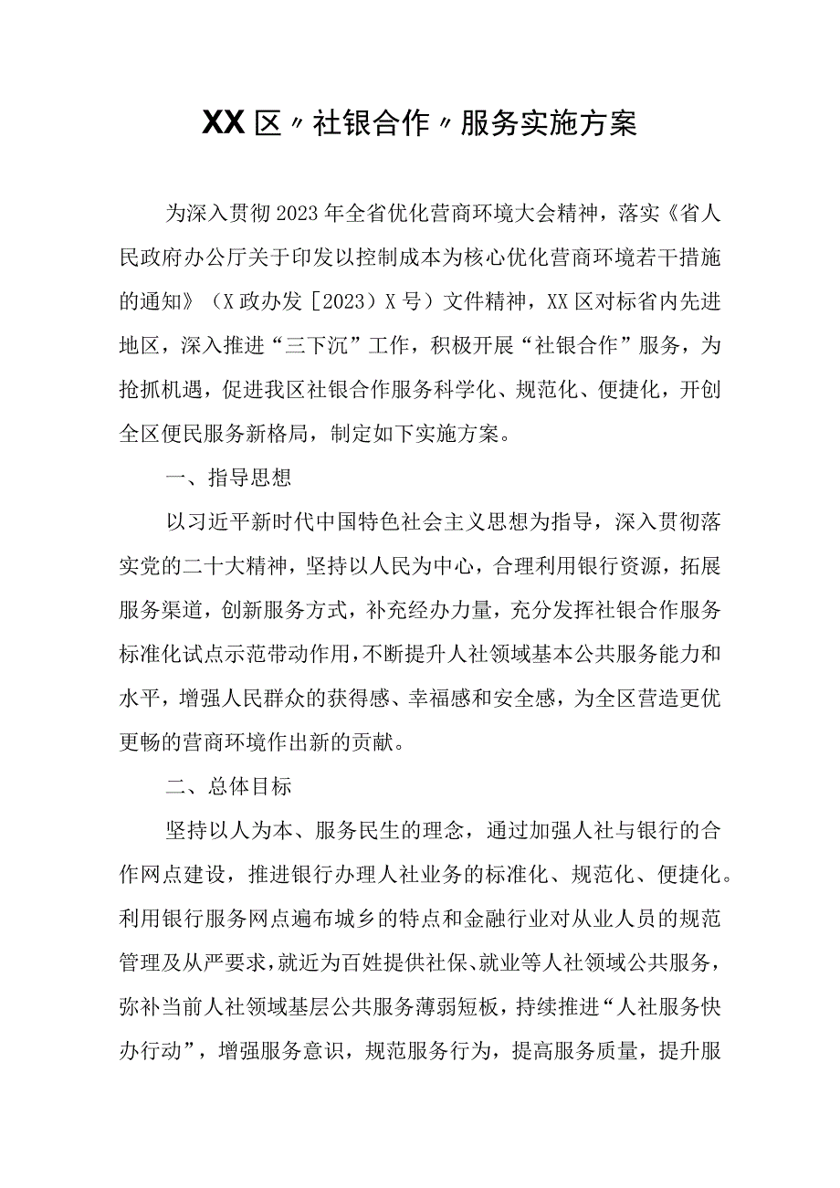 XX区“社银合作”服务实施方案.docx_第1页