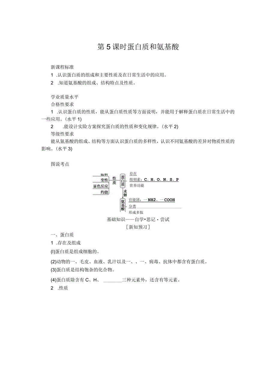 2023-2024学年苏教版必修第二册 8.2.5 蛋白质和氨基酸 学案.docx_第1页