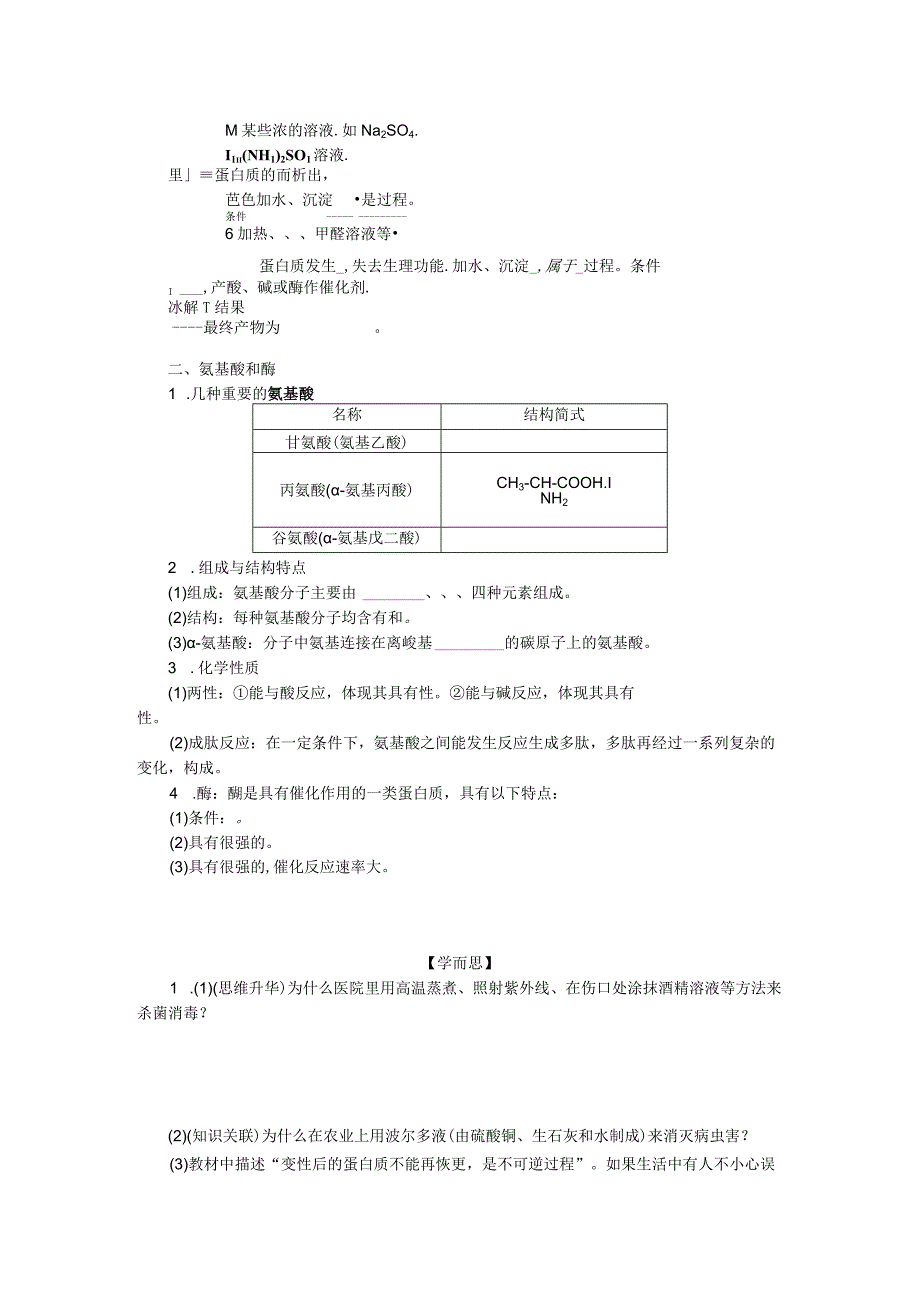 2023-2024学年苏教版必修第二册 8.2.5 蛋白质和氨基酸 学案.docx_第2页