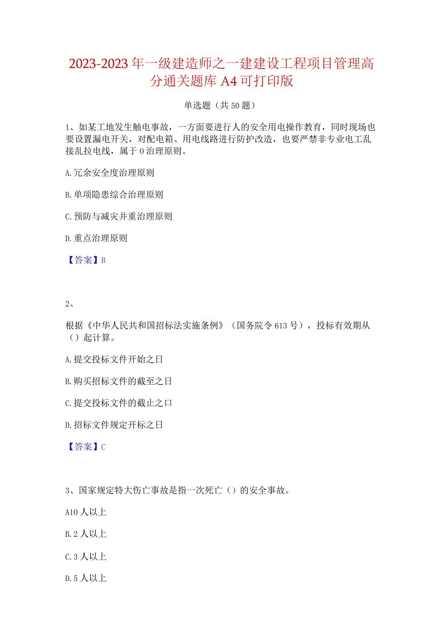 2021-2022年一级建造师之一建建设工程项目管理高分通关题库A4可打印版.docx_第1页