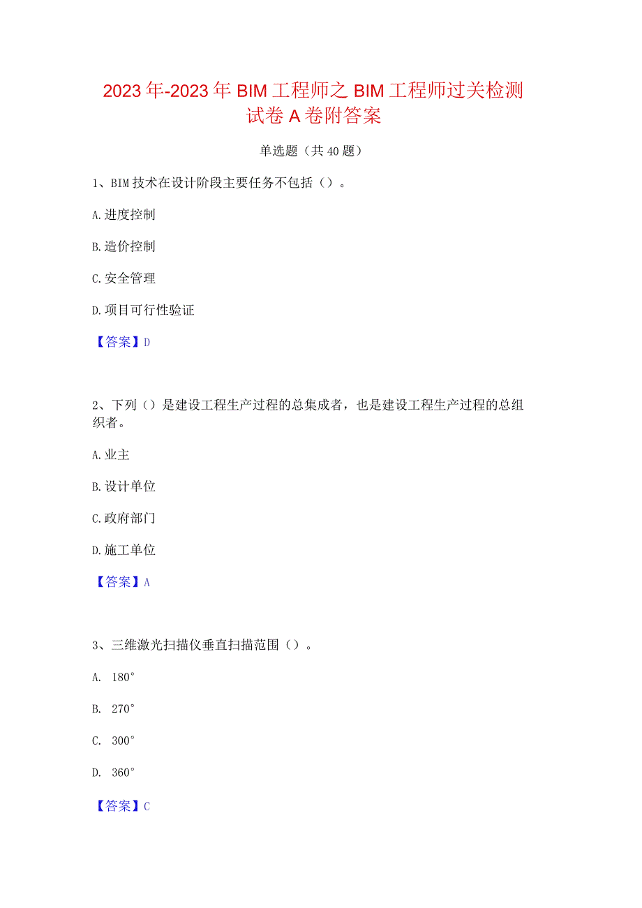 2022年-2023年BIM工程师之BIM工程师过关检测试卷A卷附答案.docx_第1页