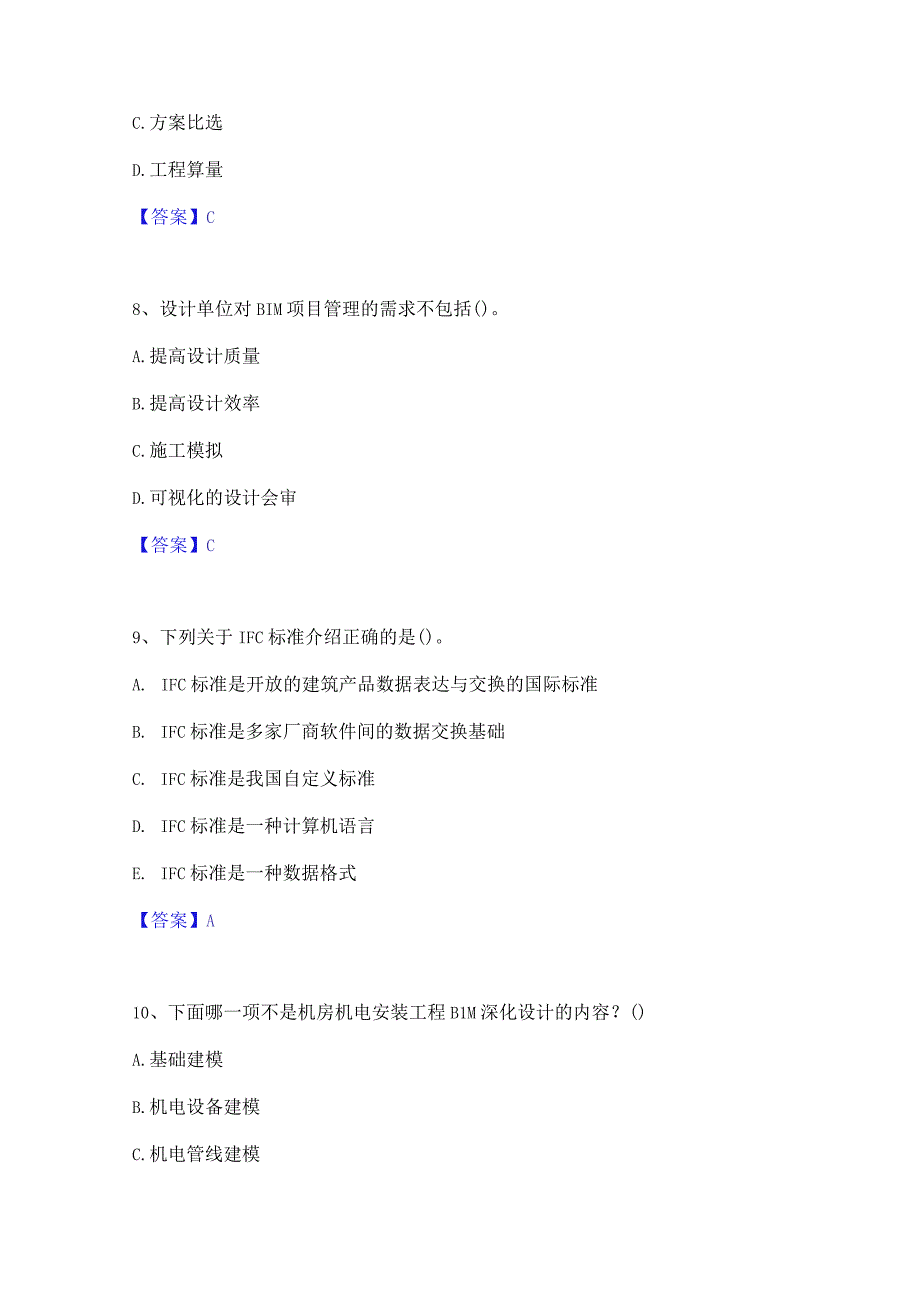 2022年-2023年BIM工程师之BIM工程师过关检测试卷A卷附答案.docx_第3页