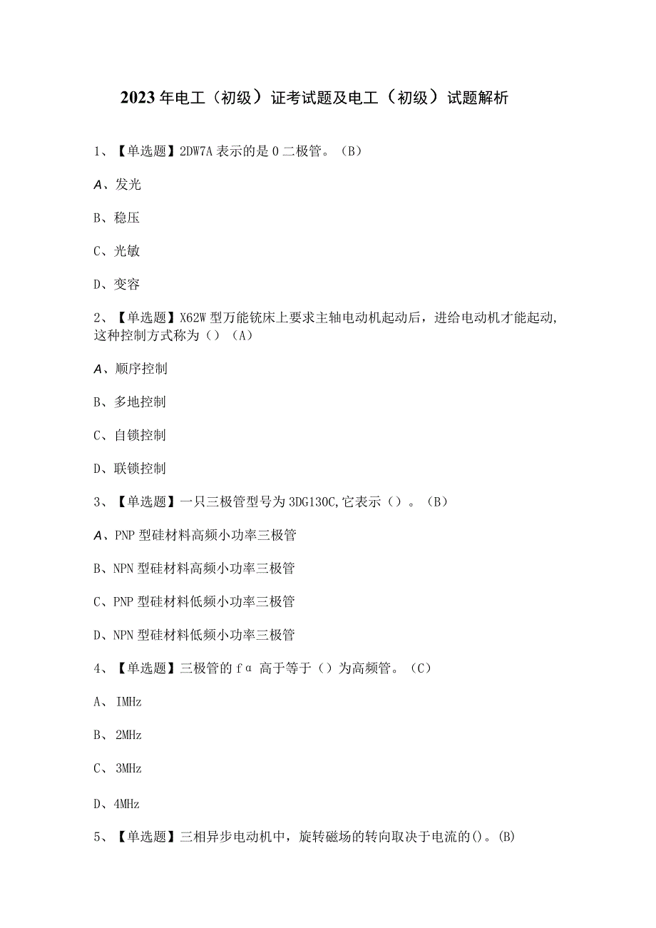 2023年电工（初级）证考试题及电工（初级）试题解析.docx_第1页