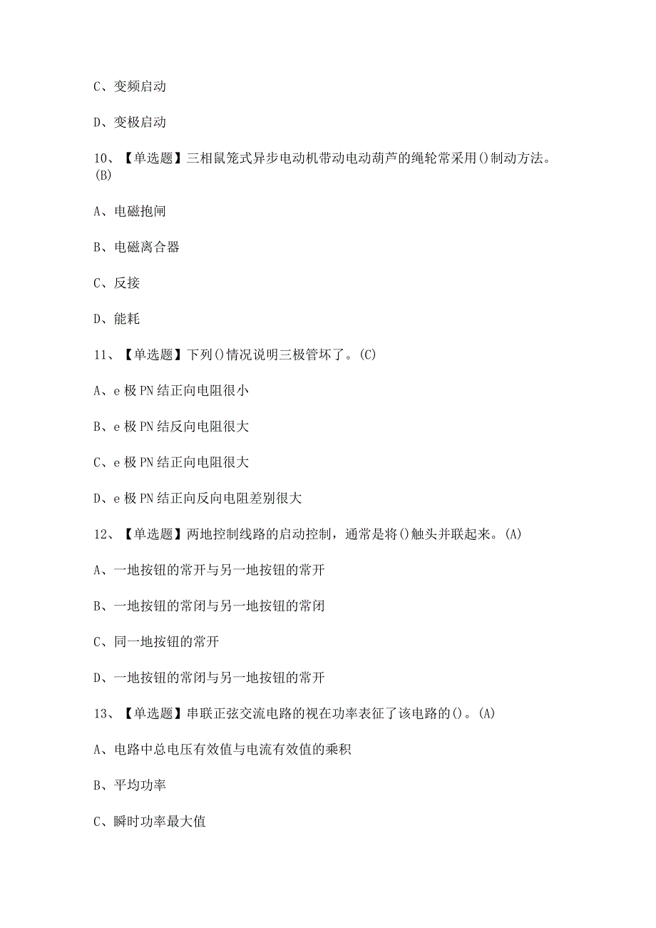 2023年电工（初级）证考试题及电工（初级）试题解析.docx_第3页