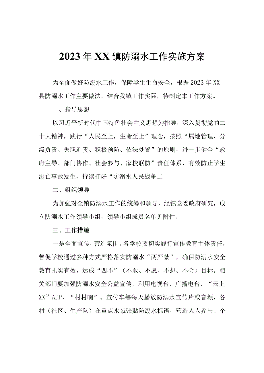 2023年XX镇防溺水工作实施方案.docx_第1页