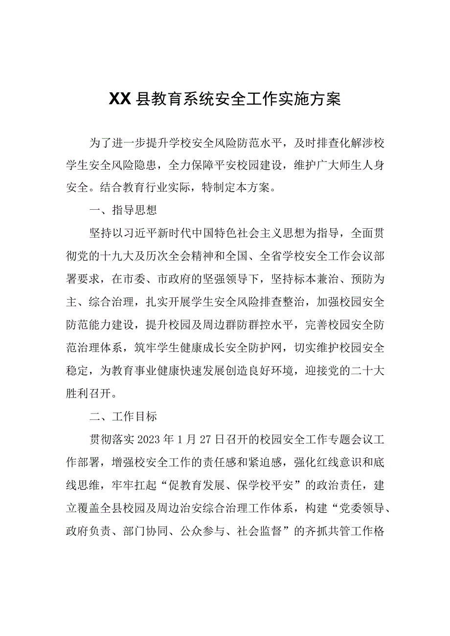 XX县教育系统安全工作实施方案.docx_第1页