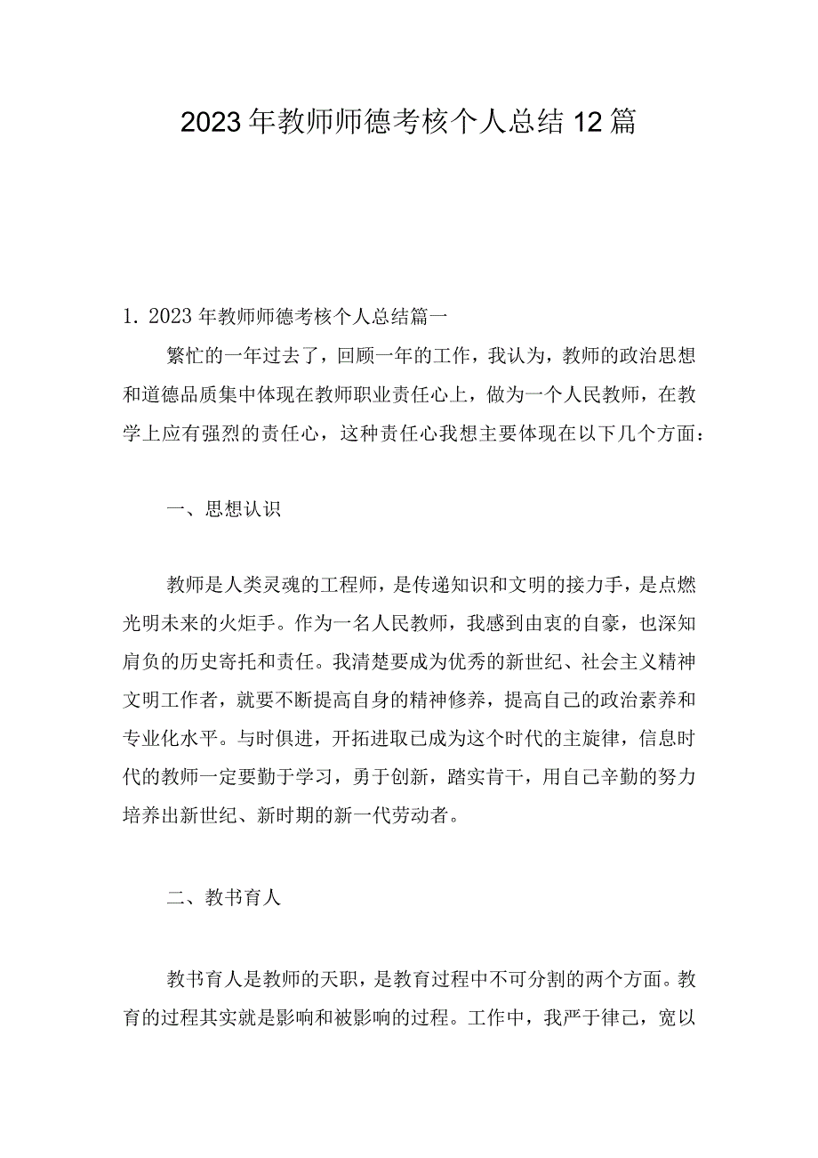 2023年教师师德考核个人总结12篇.docx_第1页