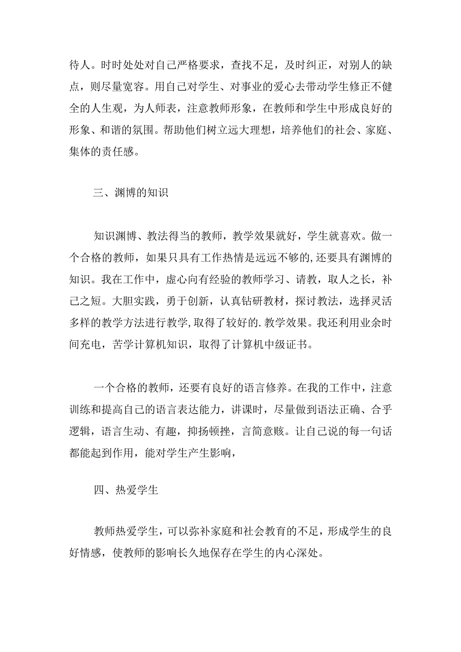 2023年教师师德考核个人总结12篇.docx_第2页