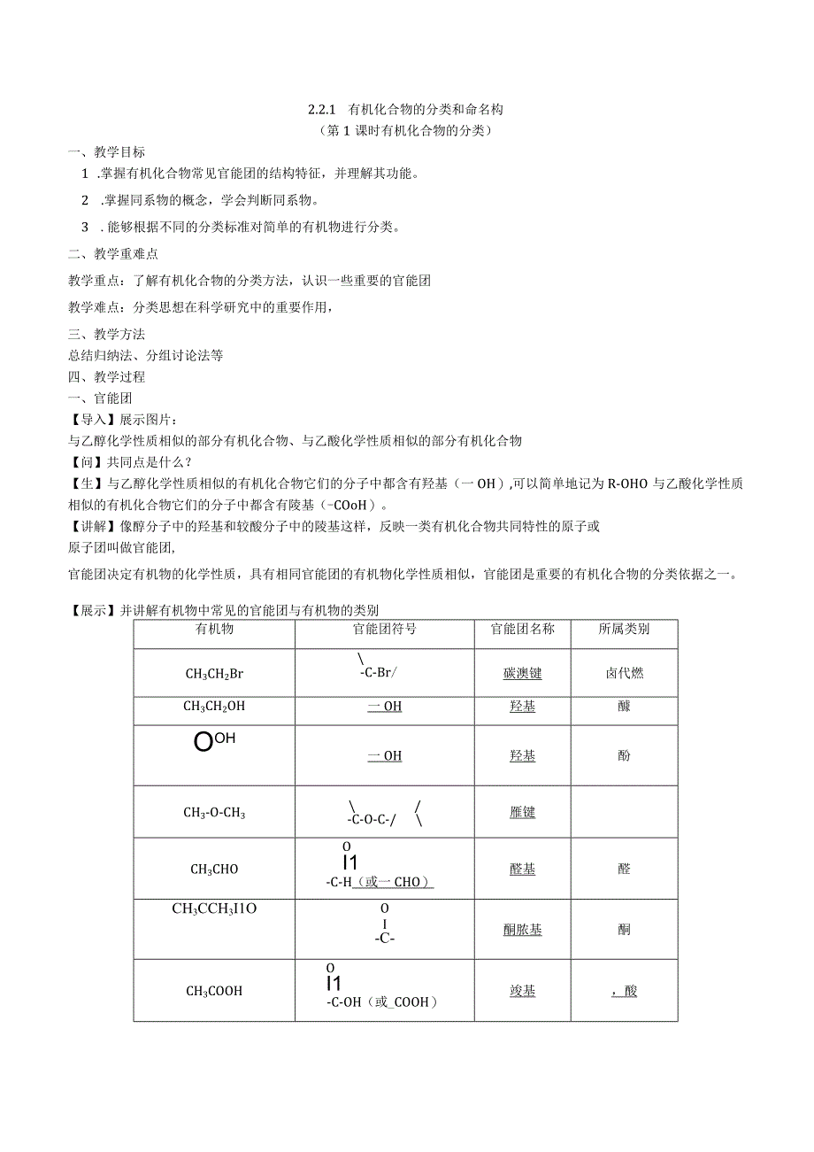 2023-2024学年苏教版2019选择性必修三 2-2-1有机化合物的分类和命名构（第1课时 有机化合物的分类） 教案.docx_第1页