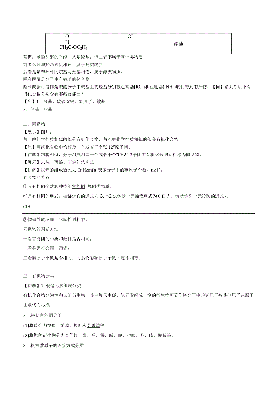 2023-2024学年苏教版2019选择性必修三 2-2-1有机化合物的分类和命名构（第1课时 有机化合物的分类） 教案.docx_第2页