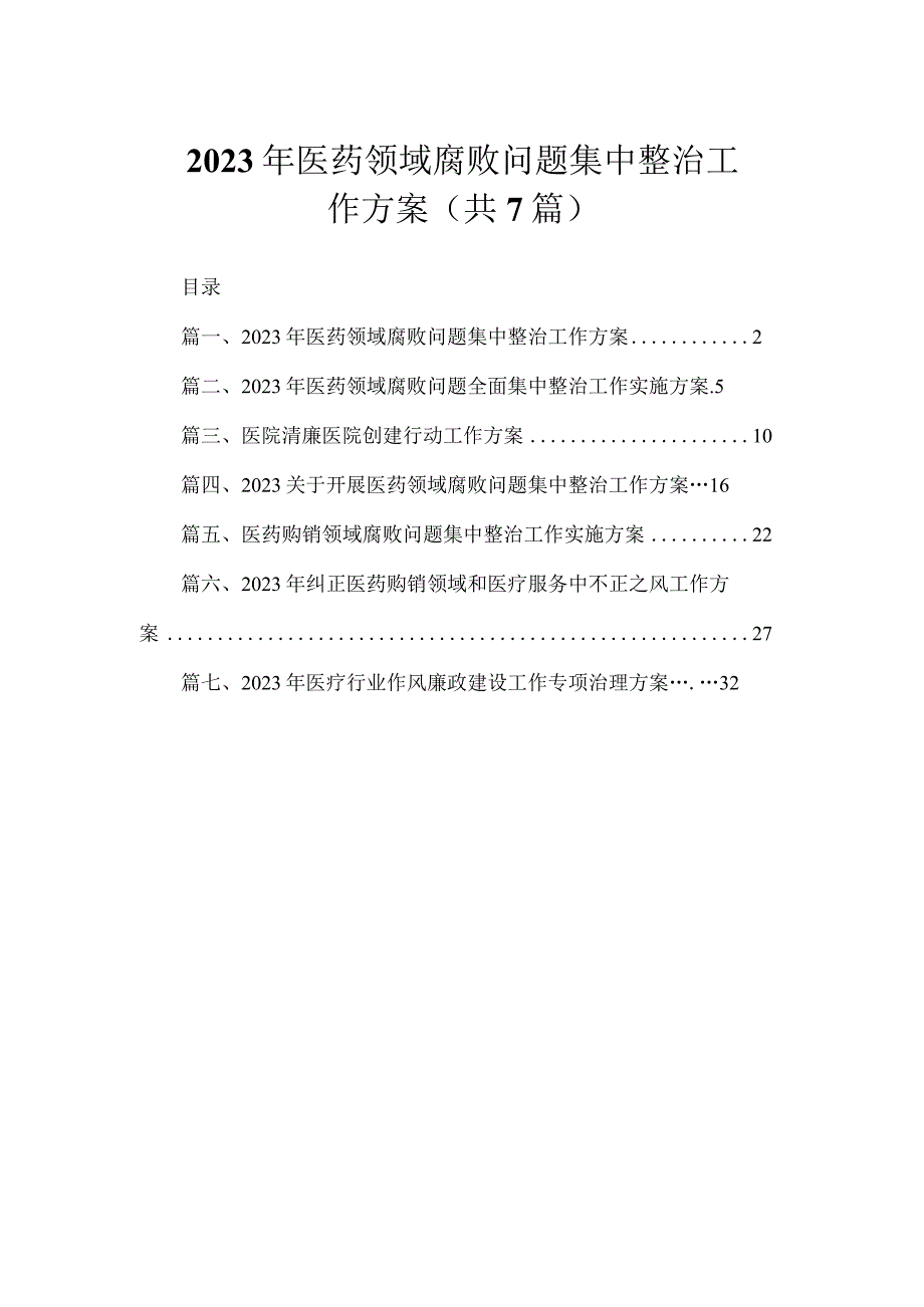 2023年医药领域腐败问题集中整治工作方案（共7篇）.docx_第1页