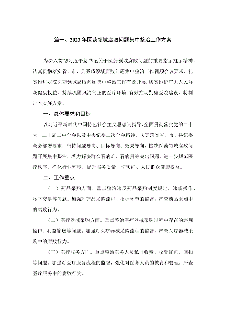 2023年医药领域腐败问题集中整治工作方案（共7篇）.docx_第2页