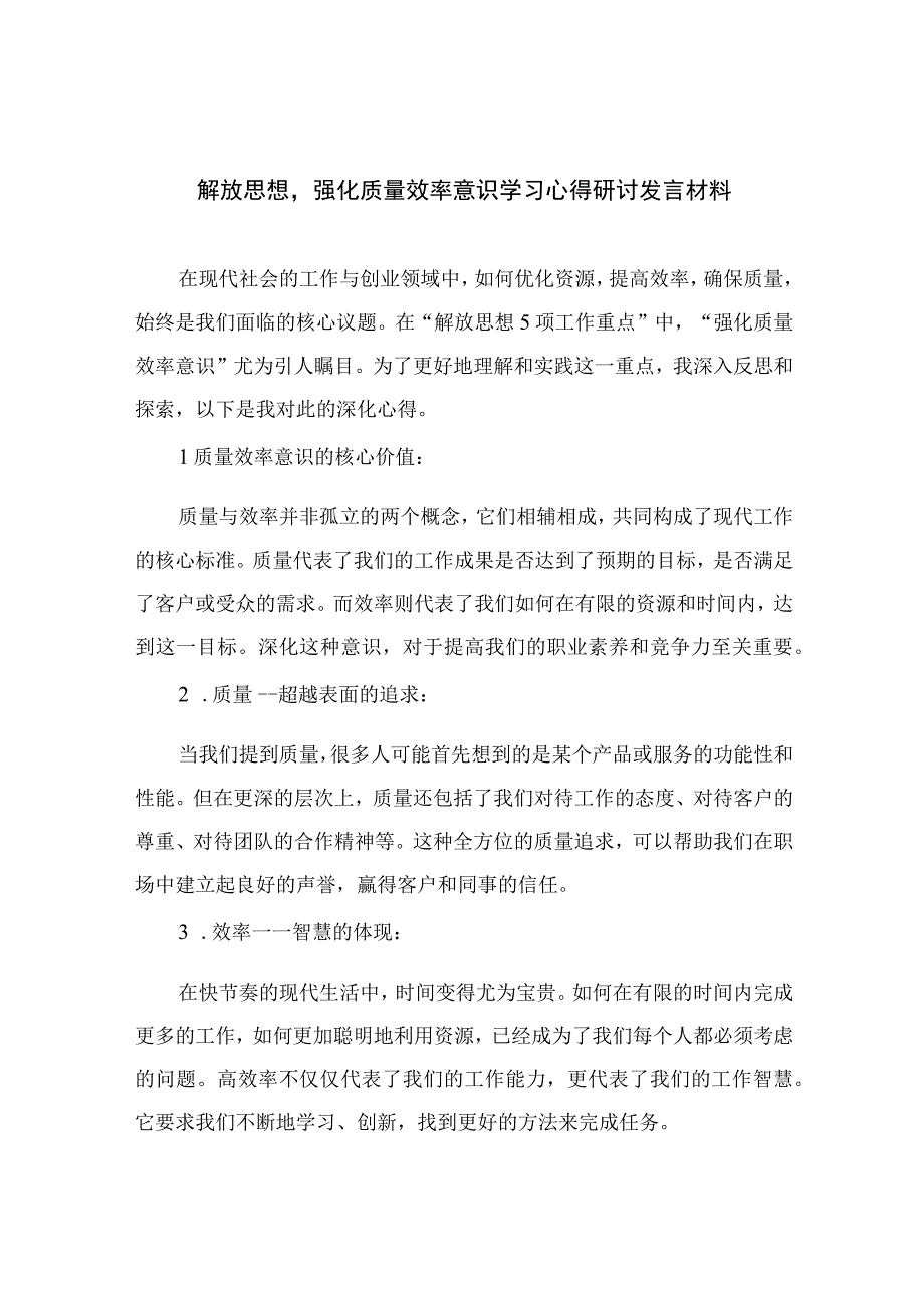 2023解放思想强化质量效率意识学习心得研讨发言材料精选7篇.docx_第1页