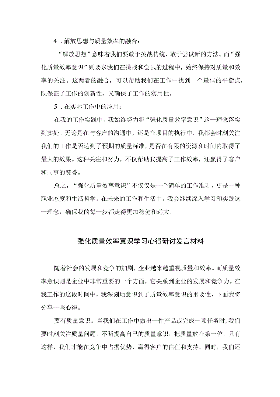 2023解放思想强化质量效率意识学习心得研讨发言材料精选7篇.docx_第2页